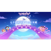 保卫萝卜七夕鹊桥会第十三关攻略