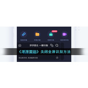 《浮浮雷达》关闭全屏识别方法