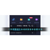 《浮浮雷达》自动识别音乐设置方法