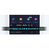 《浮浮雷达》识别歌曲添加到歌单方法