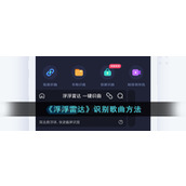 《浮浮雷达》识别歌曲方法
