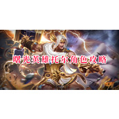 曙光英雄托尔角色攻略