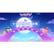 保卫萝卜七夕鹊桥会攻略合集