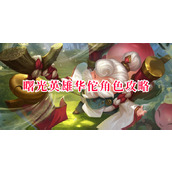 曙光英雄华佗角色攻略