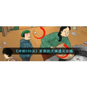 《冲刺100关》贫困的大婶通关攻略