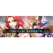 《超次元女神》角色强度排行榜
