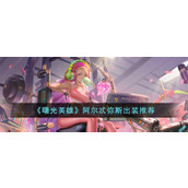 《曙光英雄》阿尔忒弥斯出装推荐