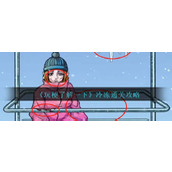《玩梗了解一下》冷冻通关攻略