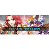 《超次元女神》水队阵容搭配攻略