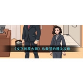 《文字找茬大师》总裁签约通关攻略