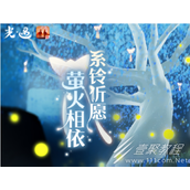 光遇萤火系铃比翼齐飞活动一览