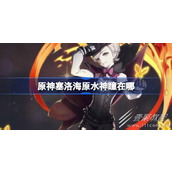 原神塞洛海原水神瞳位置分享