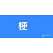 邦邦滴答答梗的意思