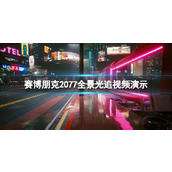 《赛博朋克2077》全景光追视频演示 全景光追配置要求高吗？