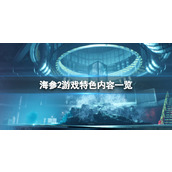 《海参2》Trepang2游戏好玩吗？游戏特色内容一览