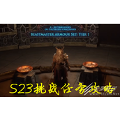 流放之路S23文化风俗挑战任务说明