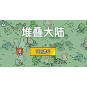 堆叠大陆合成表大全最新 堆叠大陆合成表大全最新一览