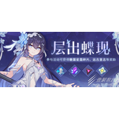 崩坏3层出蝶现一览