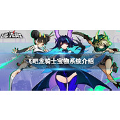 飞吧龙骑士宝物配方幻化玩法