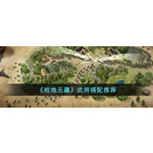 战地无疆武将搭配推荐