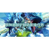原神踏破矿贼结新缘任务流程攻略