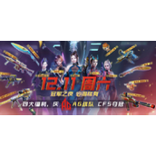 CF周六活动御炼狱女娲永久免费领取地址