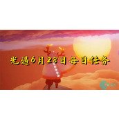 光遇6月28日-光遇6月28日每日任务