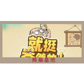 就挺秃然的熊猫基地攻略