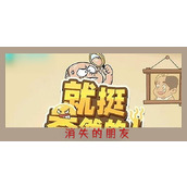 就挺秃然的消失的朋友攻略