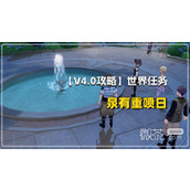 原神4.0声望任务泉有重喷攻略一览