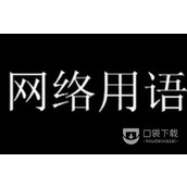 310梗是什么意思