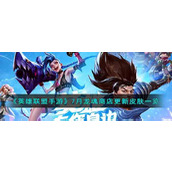 《英雄联盟手游》7月龙魂商店更新皮肤一览