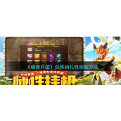 《暗夜兵团》兑换码礼包领取方法