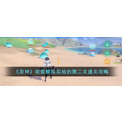 原神效能模拟实战的第二关怎么过