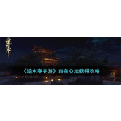 《逆水寒手游》自在心法获得攻略