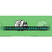 《羊了个羊》8月28日羊羊大世界和第二关攻略2023
