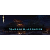 《逆水寒手游》萤火虫获得方法分享