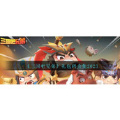 《三国吧兄弟》礼包码合集2023