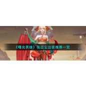 《曙光英雄》张出尘出装推荐一览