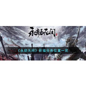 《永劫无间》祈福任务位置一览