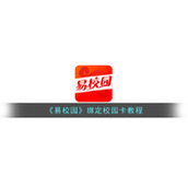 《易校园》绑定校园卡教程