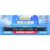 淘宝大赢家今日答案8.28