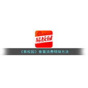 《易校园》查看消费明细方法