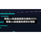 网易uu加速器全新兑换码2023-网易uu加速器免费时长领取