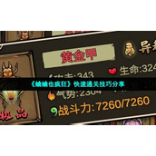 《蛐蛐也疯狂》快速通关技巧分享