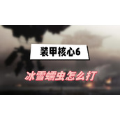 装甲核心6冰雪蠕虫怎么打