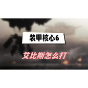 装甲核心6艾比斯怎么打