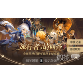 原神旅行者请回答活动答案攻略一览