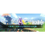 原神白热化玩具战争玩法介绍