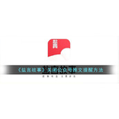 《盐言故事》关闭公众号推文提醒方法
